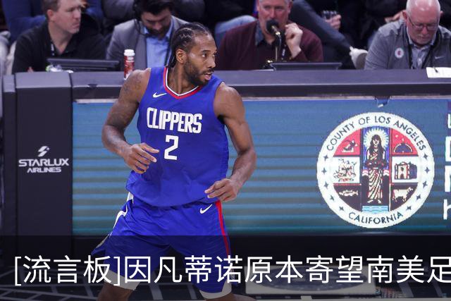 [流言板]因凡蒂诺原本寄望南美足联提供支持，但后者的表态让其绝望